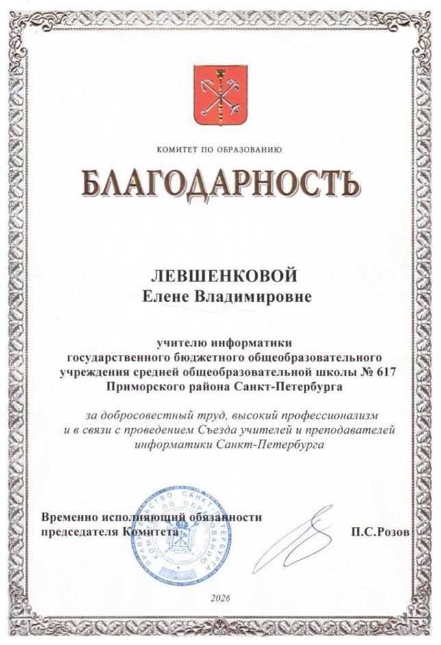 Левшенкова Елена Владимировна 2026-2027 (2)
